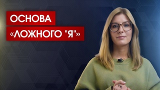 Почему эго – это всегда страдания / В чём проблема ложного “Я“?