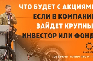 🎯 Что будет с акциями, если в компанию зайдет крупный инвестор или Фонд l Отвечает: Павел Филиппов