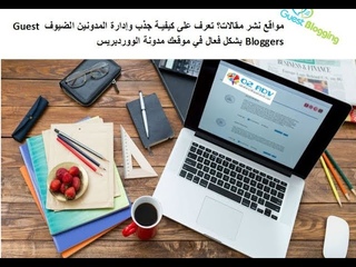 شرح تعرف على كيفية جذب وإدارة المدونين الض