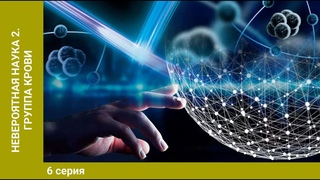 Невероятная наука 2. 6 Серия. Группа крови. Документальное Кино