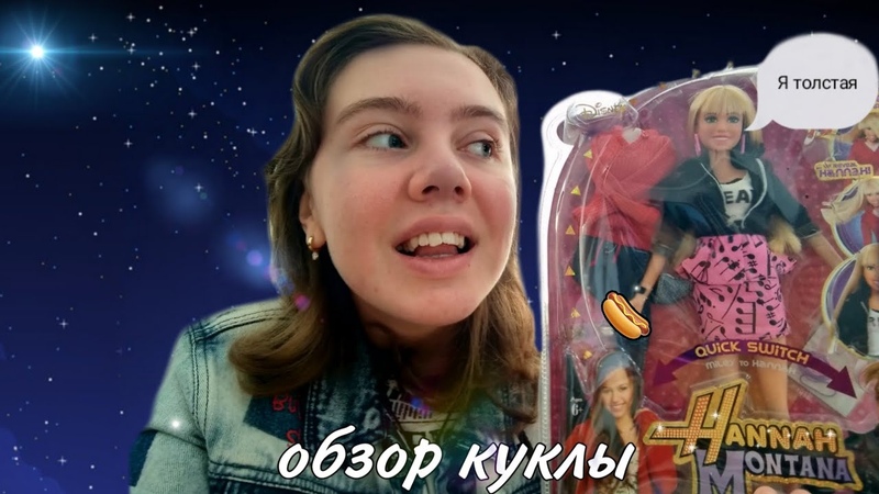 ПЕРЕЕЛА ВО ВРЕМЯ КАРАНТИНА Плюсы и минусы ( ) куклы Hannah Montana