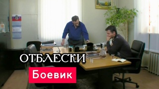 ЛУЧШИЙ БОЕВИК ТЕКУЩЕГО ГОДА! - Отблески - Русские боевики новинки