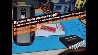 Сливаем прошивку! Baseus Car Jump Starter 20000mAh (CGNL020001) Nuvoton