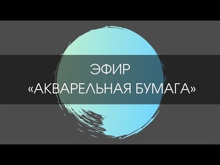 Акварельная бумага | ЗАПИСЬ ПРЯМОГО ЭФИРА