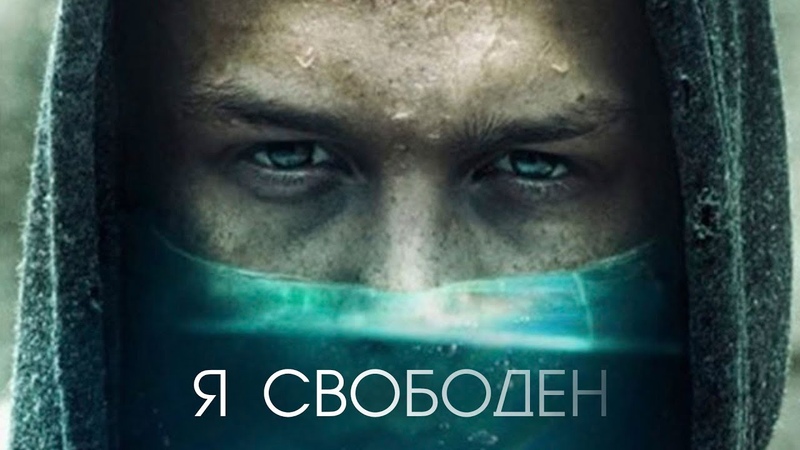 Я свободен