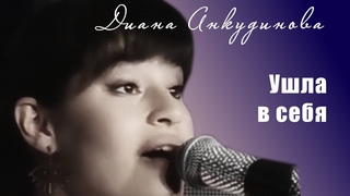 Диана Анкудинова. Ушла в себя.