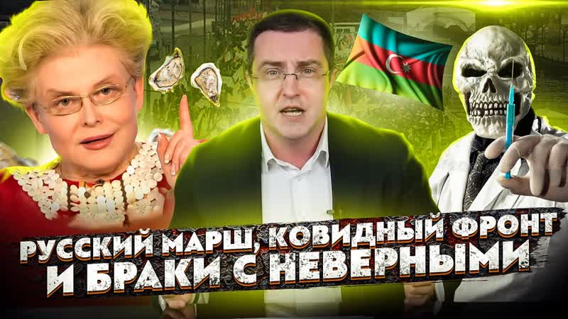 Русский марш, ковидный фронт и браки с