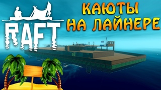 RAFT ОНЛАЙН КАЮТЫ  НА ЛАЙНЕРЕ И ОСТРОВА №8 COOP