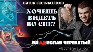 Хочешь видеть во сне?