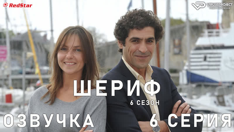 Шериф, сезон 6, 6 из 12,