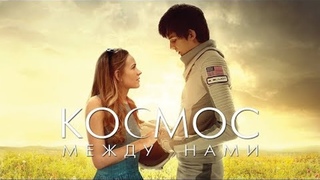 Видео Космос между нами / The Space Between Us (2017) / Фантастика |