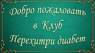 ❗❗❗🔊 Закрытый Клуб Перехитри диабет начинает свою работу❗ То, что мы так долго обещали, свершилось 🙏