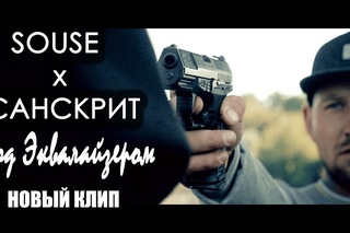 Souse x Санскрит - Под эквалайзером (клип)