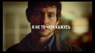 Я не то чем кажусь.