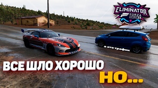 ВСЕ БЫЛО ХОРОШО ДО ОПРЕДЕЛЕННОГО МОМЕНТА! а потом застрял... Forza Horizon 5 ELIMINATOR!