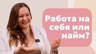 Найм или своё дело: куда податься колористу