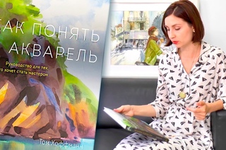 ВЕРОНИКА КАЛАЧЕВА о книге “КАК ПОНЯТЬ АКВАРЕЛЬ“