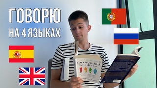 ГОВОРЮ НА 4 ЯЗЫКАХ