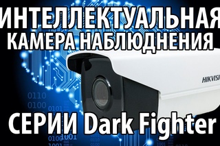 Новый уровень интеллектуальных камер видеонаблюдения - Hikvision DS 2CD4A26FWD IZHS