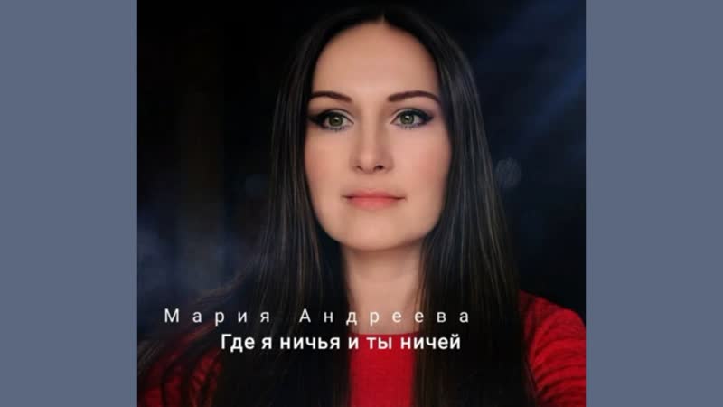 Мария Андреева Где я ничья и ты ничей стихи и музыка Евгений