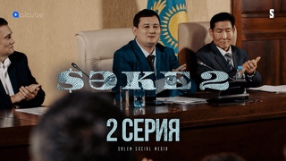 Новым акимом становится . . . | САКЕ 2 | 2 серия [4K]