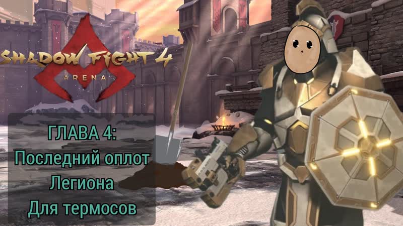 КАК ЗАКОПАТЬ БУЛЬБУ 4 Глава для Термосов + 2 ч. гайда на арену