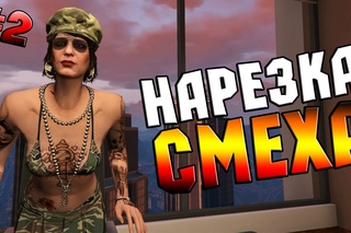 НАРЕЗКА СМЕХА - GTA Online #2