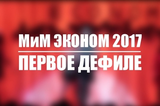 “МиМ Эконом 2017“. Первое дефиле