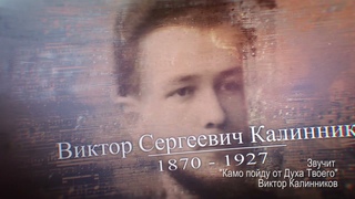 Виктор Калинников.