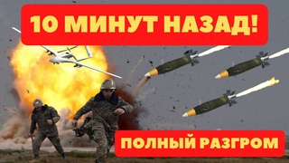 10 МИНУТ НАЗАД! ПОЛНЫЙ РАЗГРОМ АРТИЛЛЕРИЯ СРОВНЯЛА С ЗЕМЛЕЙ КОМАНДНЫЙ ПУНКТ