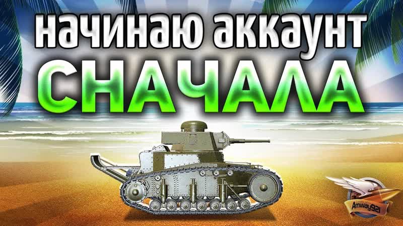 НАЧИНАЮ СНАЧАЛА Качаем T110 E4 и T92 в Песочнице World of