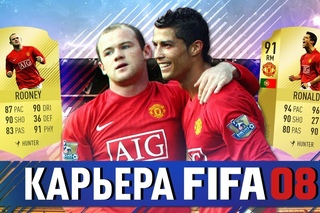 РЕТРО КАРЬЕРА FIFA 08 ЗА МАНЧЕСТЕР ЮНАЙТЕД | ПЕРВЫЕ ТРАНСФЕРЫ