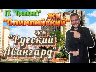 Последние квартиры в ЖК Русский Авангард и ЖК Олимпийский.Воронеж.Застройщик ВДК.