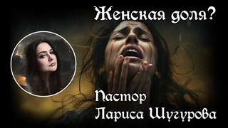 Женская доля?