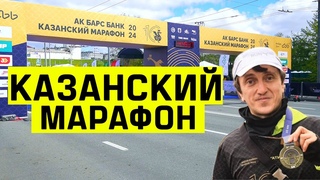 Казанский Марафон 2024. Денис Дорохов пробежал на Казанском марафоне.