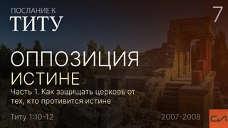 Титу 1:10-12. Оппозиция истине (часть 1) | Андрей Вовк | Слово Истины