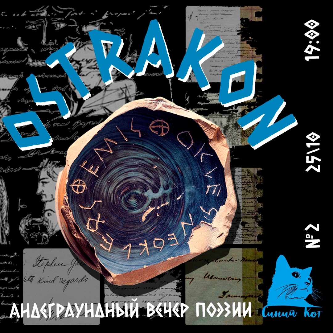 Афиша Нижний Новгород OSTRAKON / Андеграундный вечер поэзии номер два