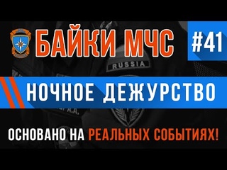 «Ночное дежурство» Байки МЧС #41