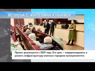Встреча с жителями Кубинки