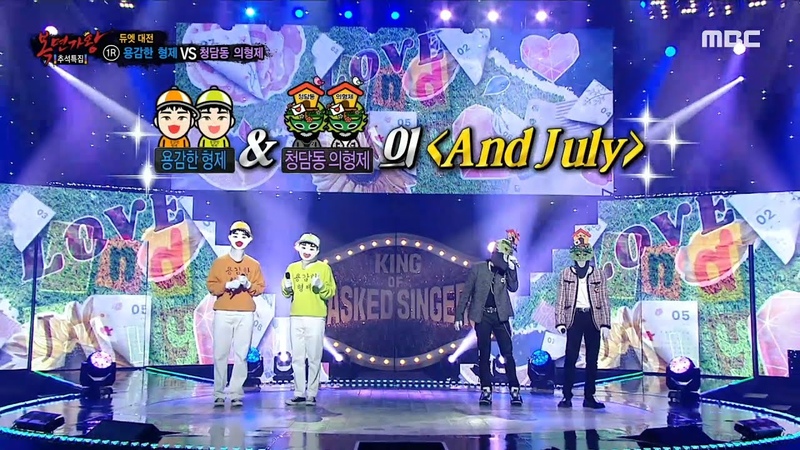 King of the Masked Singer, special chuseok episode as Cheongdam dong brother in laws Duet R.