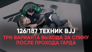 Три варианта выхода за спину после прохода гарда / Хук иголка / техникал маунт / из черепахи