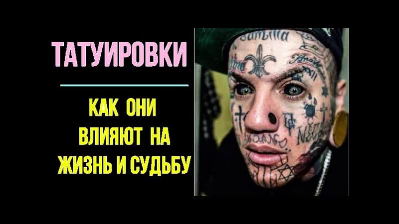 Татуировки. Какое влияние они оказывают на судьбу