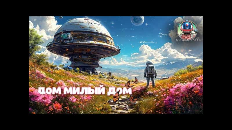 NO MANS SKY ПРОХОЖДЕНИЕ ДОМ МИЛЫЙ ДОМ,