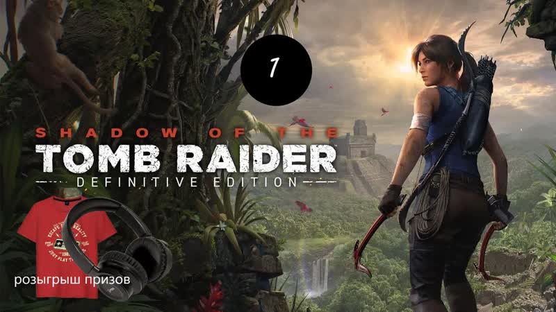 Прохождение игры Shadow of the Tomb Raider серия