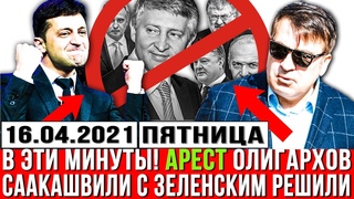 В эти МИНУТЫ! АРЕСТ ОЛИГАРХОВ - Саакашвили с Зеленским сенсационное РЕШЕНИЕ принято! Новые санкции!