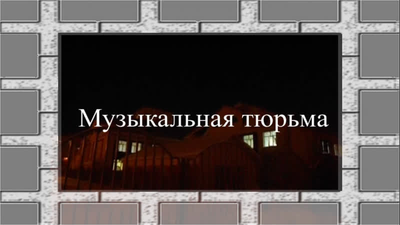 8. Музыкальная тюрьма. Часть 3. Путь к свободе