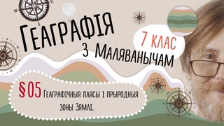 5. Геаграфічныя паясы і прыродныя зоны - Геаграфія 7 клас