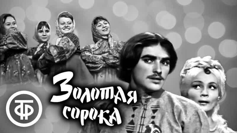 Золотая сорока. Телеспектакль по комедии сказке писателя