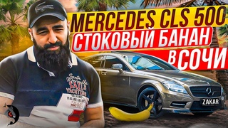 ОТДАЛ свое СЕРДЦЕ Mercedes CLS 500 W218. Стоковый БАНАН в СОЧИ.
