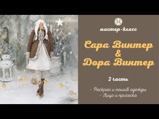 DIY Тильдочки Сара Винтер и Дора Винтер